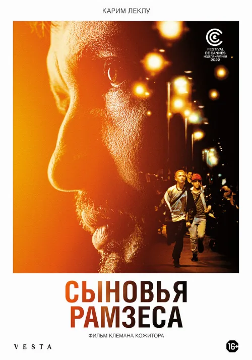 Сыновья Рамзеса (фильм, 2022) Сыновья Рамзеса (фильм, 2022)
