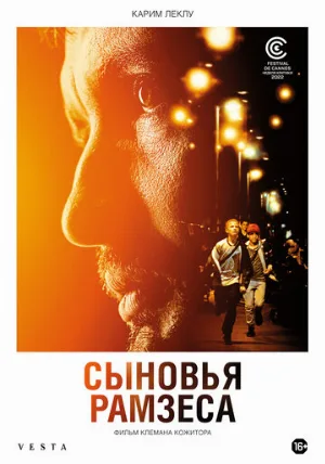 Сыновья Рамзеса (фильм, 2022)