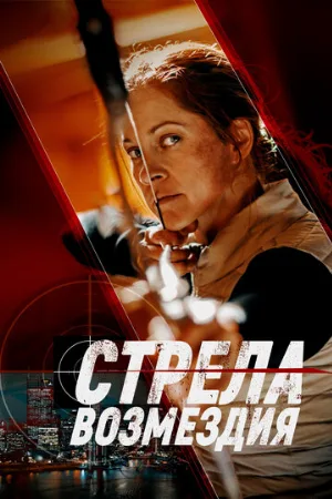 Стрела возмездия (фильм, 2022)