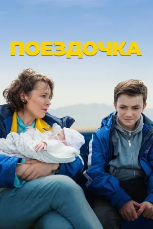 Поездочка (фильм, 2022)