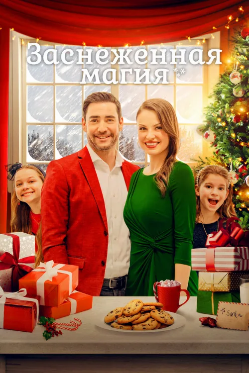 Заснеженная магия (фильм, 2021) Заснеженная магия (фильм, 2021)