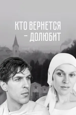 Кто вернется — долюбит (фильм, 1966)