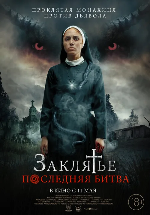 Заклятье. Последняя битва (фильм, 2022) Заклятье. Последняя битва (фильм, 2022)