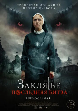 Заклятье. Последняя битва (фильм, 2022)
