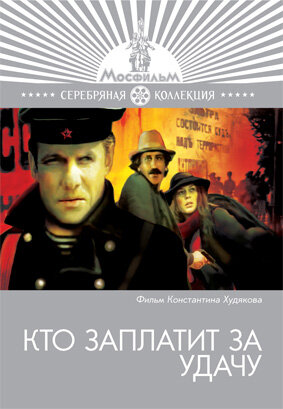 Кто заплатит за удачу (фильм, 1980)