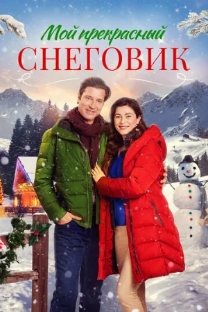 Мой прекрасный снеговик (фильм, 2021)