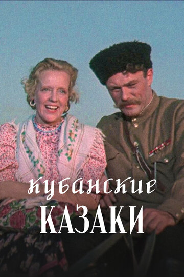 Фильм Кубанские казаки (1949) смотреть онлайн