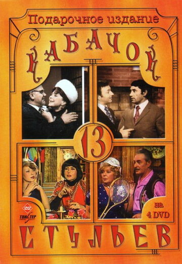 Постер тв-шоу Кабачок «13 стульев» 1966 года Постер тв-шоу Кабачок «13 стульев» 1966 года