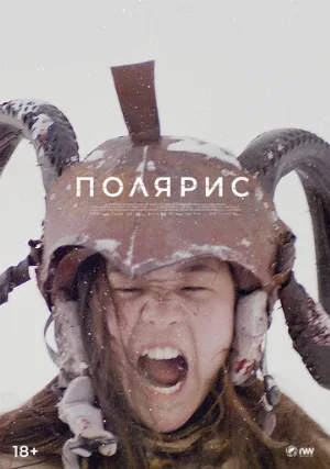 Полярис (фильм, 2022)