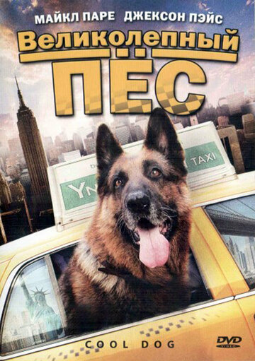 Великолепный пес (фильм, 2010) Великолепный пес (фильм, 2010)