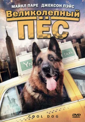 Великолепный пес (фильм, 2010)