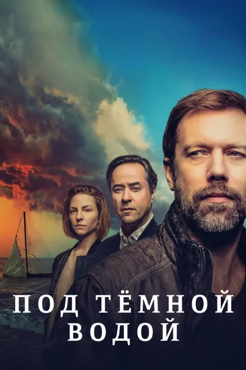 Под тёмной водой (сериал, 2021) Под тёмной водой (сериал, 2021)
