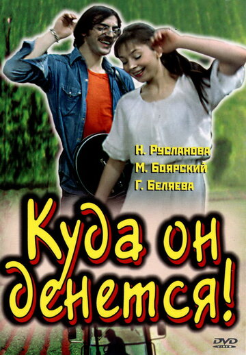 Куда он денется! (фильм, 1981) Куда он денется! (фильм, 1981)