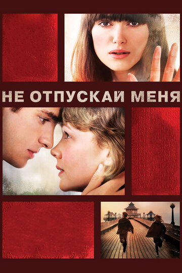 Фильм Не отпускай меня (2010) смотреть онлайн
