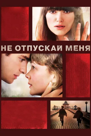 Не отпускай меня (фильм, 2010) Не отпускай меня (фильм, 2010)