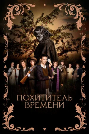 Похититель времени (фильм, 2021)
