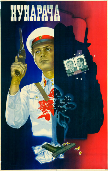 Кукарача (фильм, 1982)