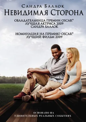 Невидимая сторона (фильм, 2009)