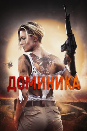 Доминика (фильм, 2024)