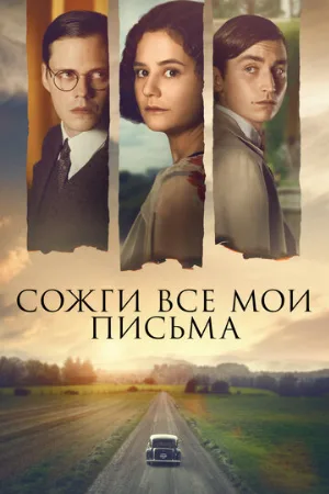 Сожги все мои письма (фильм, 2022)