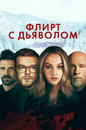 Флирт с дьяволом (фильм, 2022)