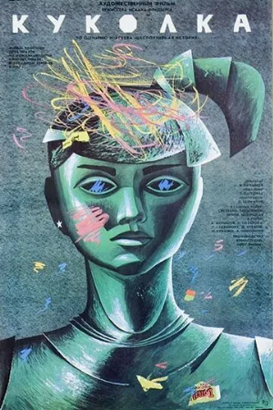 Куколка (фильм, 1988)