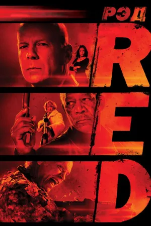 РЭД (фильм, 2010) РЭД (фильм, 2010)