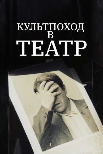 Культпоход в театр (фильм, 1982)