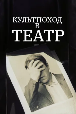 Культпоход в театр (фильм, 1982)