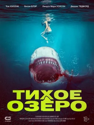 Тихое озеро (фильм, 2022)