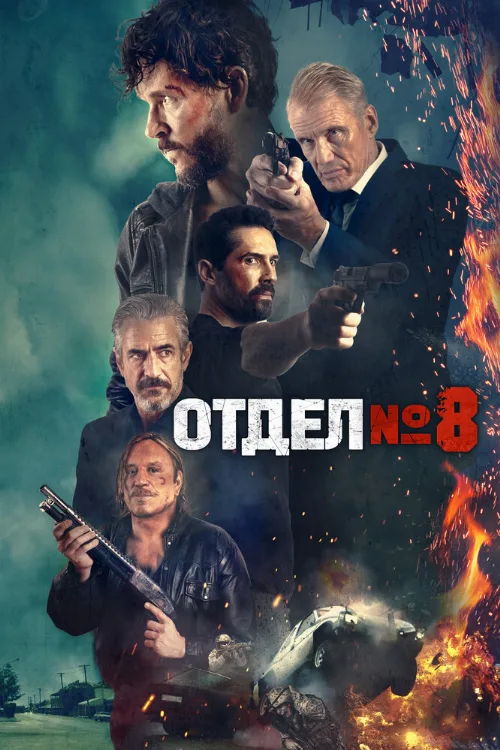 Отдел № 8 (фильм, 2022)