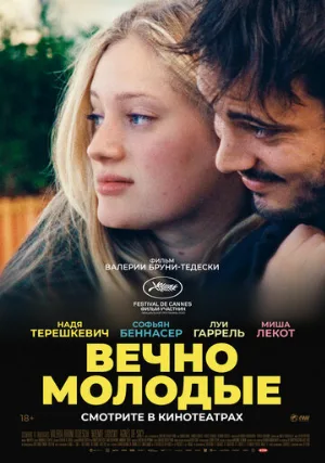 Вечно молодые (фильм, 2022)