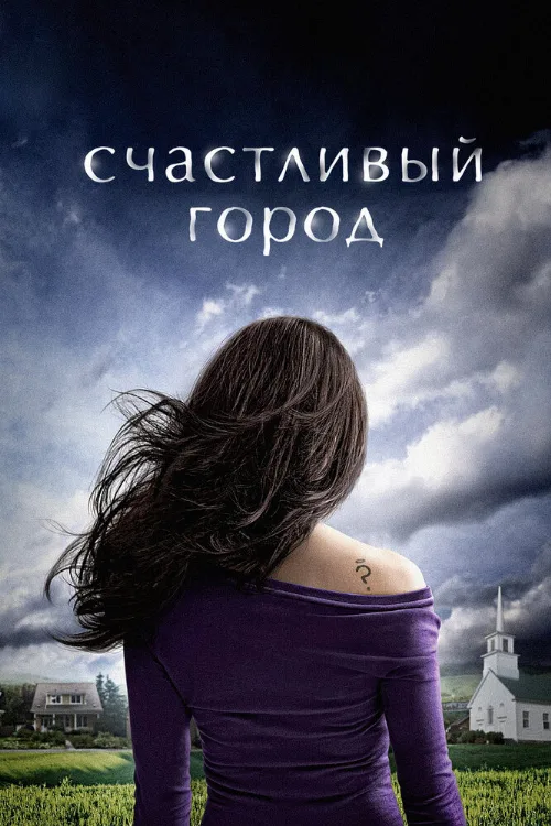 Счастливый город (сериал, 2010)