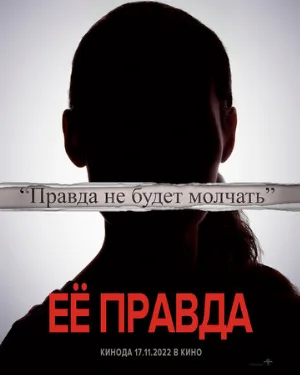 Её правда (фильм, 2022)