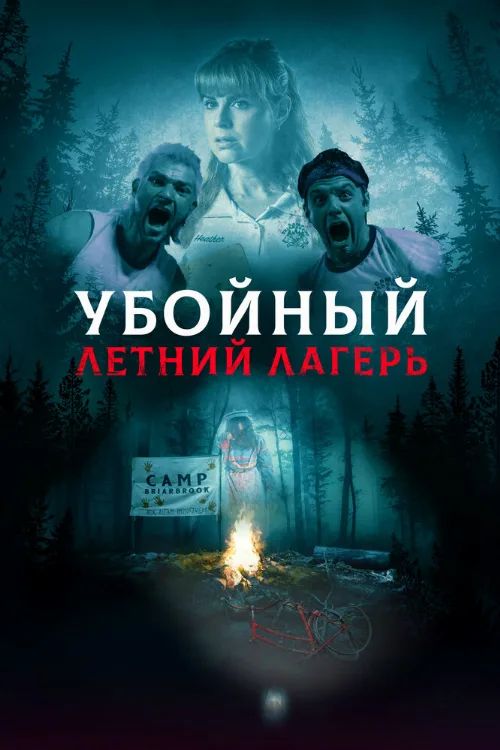 Убойный летний лагерь (фильм, 2022) Убойный летний лагерь (фильм, 2022)