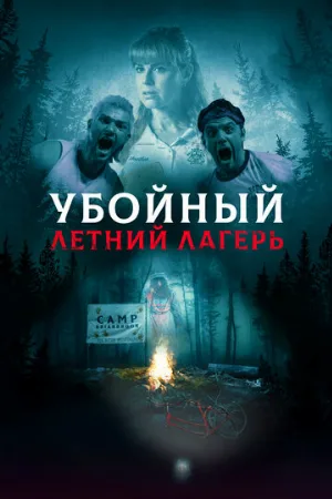 Убойный летний лагерь (фильм, 2022)