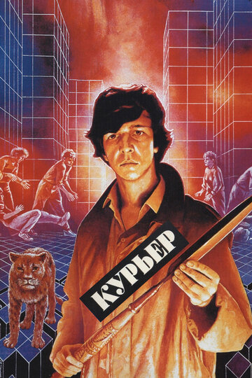 Фильм Курьер (1986) смотреть онлайн