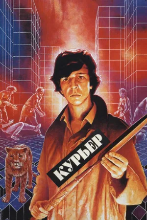 Курьер (фильм, 1986)