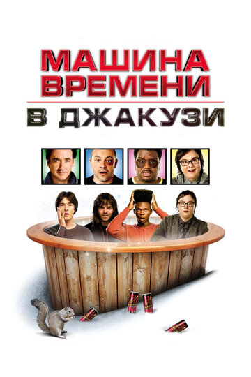 Фильм Машина времени в джакузи (2010) смотреть онлайн