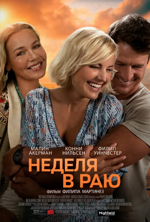 Неделя в раю (фильм, 2022)