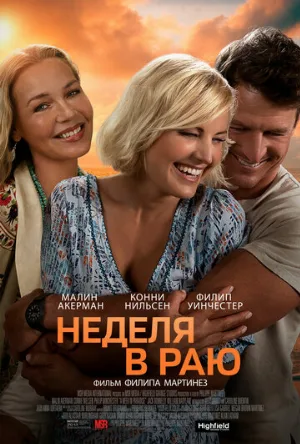 Неделя в раю (фильм, 2022)