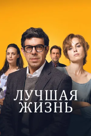 Лучшая жизнь (фильм, 2022)