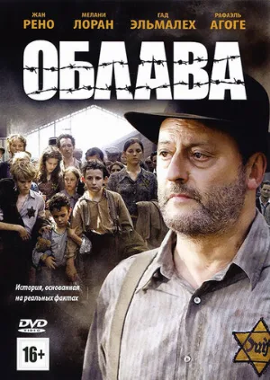 Облава (фильм, 2010)