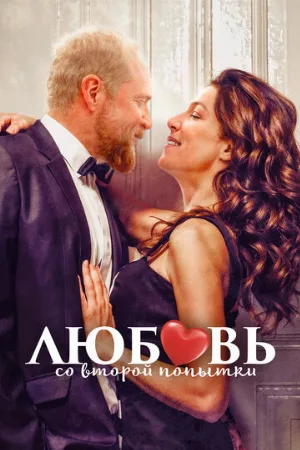 Любовь со второй попытки (фильм, 2022)