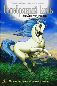 Серебряный конь (мультфильм, 1998)