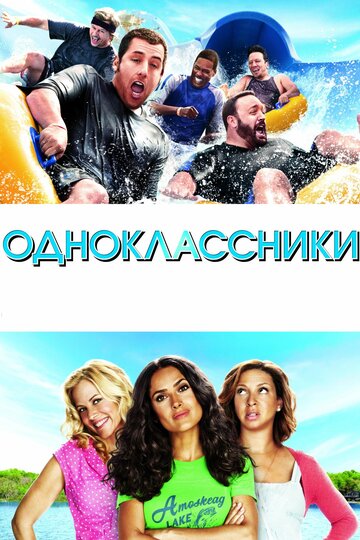Фильм Одноклассники (2010) смотреть онлайн