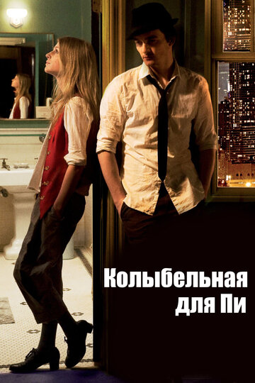 Колыбельная для Пи (фильм, 2010) Колыбельная для Пи (фильм, 2010)