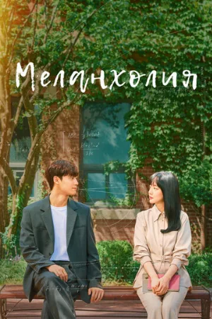 Меланхолия (сериал, 2021)