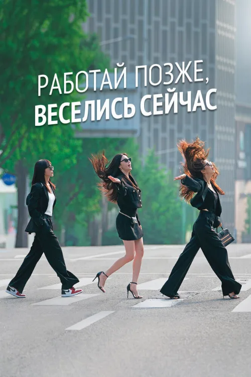Работай позже, веселись сейчас (сериал, 2021) Работай позже, веселись сейчас (сериал, 2021)