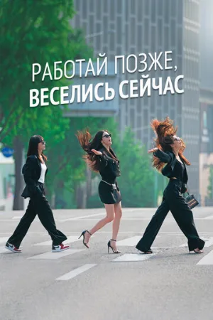 Работай позже, веселись сейчас (сериал, 2021)